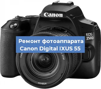 Ремонт фотоаппарата Canon Digital IXUS 55 в Новосибирске